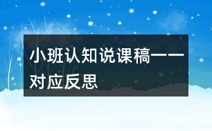 小班認知說課稿一一對應反思