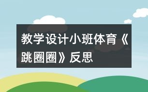 教學設計小班體育《跳圈圈》反思