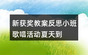 新獲獎(jiǎng)教案反思小班歌唱活動夏天到