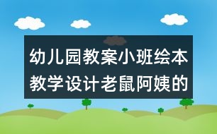 幼兒園教案小班繪本教學設計老鼠阿姨的禮物反思