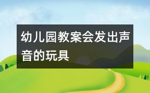 幼兒園教案：會發(fā)出聲音的玩具