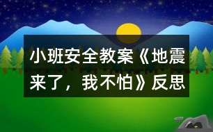 小班安全教案《地震來了，我不怕》反思