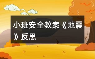 小班安全教案《地震》反思