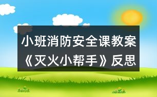 小班消防安全課教案《滅火小幫手》反思