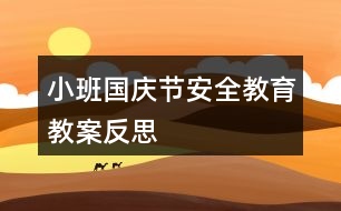 小班國(guó)慶節(jié)安全教育教案反思