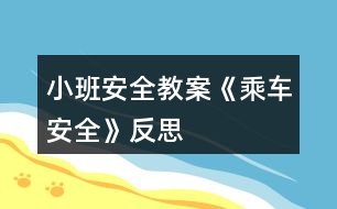 小班安全教案《乘車安全》反思