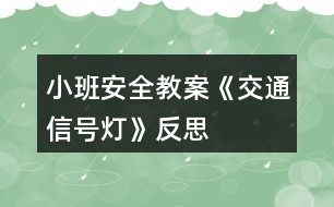 小班安全教案《交通信號(hào)燈》反思