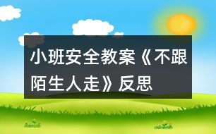 小班安全教案《不跟陌生人走》反思