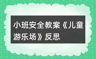 小班安全教案《兒童游樂(lè)場(chǎng)》反思