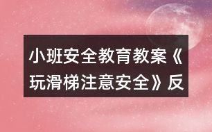 小班安全教育教案《玩滑梯注意安全》反思