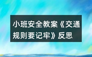 小班安全教案《交通規(guī)則要記牢》反思