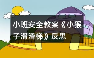 小班安全教案《小猴子滑滑梯》反思