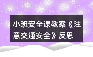 小班安全課教案《注意交通安全》反思