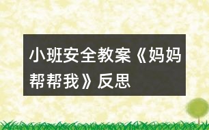 小班安全教案《媽媽幫幫我》反思