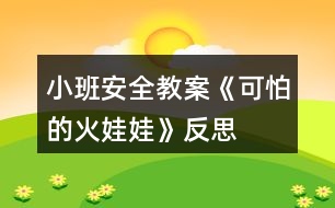 小班安全教案《可怕的火娃娃》反思