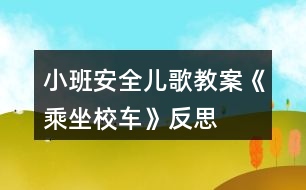 小班安全兒歌教案《乘坐校車(chē)》反思