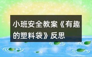 小班安全教案《有趣的塑料袋》反思