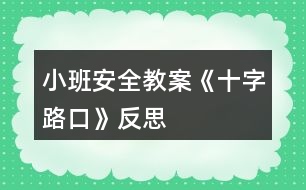 小班安全教案《十字路口》反思