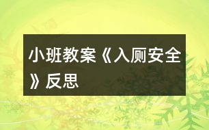 小班教案《入廁安全》反思