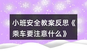 小班安全教案反思《乘車要注意什么》