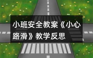 小班安全教案《小心路滑》教學(xué)反思