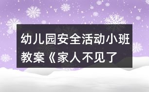 幼兒園安全活動(dòng)小班教案《家人不見(jiàn)了,怎么辦?》反思