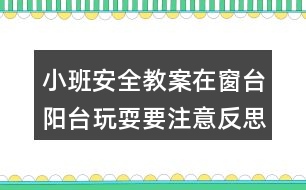 小班安全教案在窗臺陽臺玩耍要注意反思