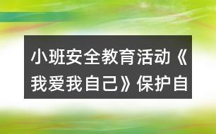 小班安全教育活動《我愛我自己》保護(hù)自己隱私教案反思