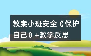 教案小班安全《保護(hù)自己》+教學(xué)反思