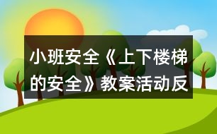 小班安全《上下樓梯的安全》教案活動(dòng)反思