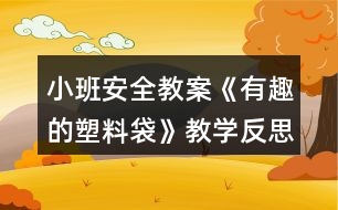 小班安全教案《有趣的塑料袋》教學(xué)反思