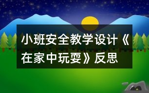 小班安全教學設(shè)計《在家中玩?！贩此?></p>										
													<h3>1、小班安全教學設(shè)計《在家中玩耍》反思</h3><p>　　活動目標：</p><p>　　1、在參加活動中通過觀察和討論，了解在家庭環(huán)境中活動時的安全注意事項……</p><p>　　2、根據(jù)已有經(jīng)驗，在木偶表演中，發(fā)現(xiàn)他人活動的危險，并積極為他們提出安全建議。</p><p>　　3、培養(yǎng)幼兒動腦思考問題、解決問題的能力。</p><p>　　4、知道危險來臨時如何保護自己，如何逃生。</p><p>　　活動準備：</p><p>　　1、事先與住在幼兒園附近的幼兒家長聯(lián)系</p><p>　　2、小男孩和小女孩的木偶。</p><p>　　3、教學掛圖和幼兒用書。</p><p>　　活動過程：</p><p>　　1.帶幼兒參加真實的家庭環(huán)境，激發(fā)幼兒的學習興趣。</p><p>　　教師：今天老師要帶小朋友們?nèi)ヒ粋€小朋友家做客，你們想去嗎?</p><p>　　2.幼兒觀察客廳，了解在客廳的安全注意點。</p><p>　　(1)觀察客廳，熟悉客廳中的擺放。</p><p>　　教師：我們先來到他們家的客廳，發(fā)現(xiàn)客廳中存在的危險。</p><p>　　(2)引導幼兒觀看木偶表演，發(fā)現(xiàn)客廳存在的危險。</p><p>　　①教師：請小朋友們看一看小弟弟和小妹妹在干什么?</p><p>　?、诮處煵抛鐾媾急硌荩盒∨⒈恍∫巫咏O倒，小男孩的腳踢到電視柜下面的尖角上。</p><p>　?、劢處煟盒∶妹帽唤O倒疼不疼呀?怎樣走路才不會被絆倒呢?小弟弟的腳踢到了哪里?他的腳會感覺怎么樣?</p><p>　　3.引導幼兒觀察餐廳，知道在餐廳中的安全注意點。</p><p>　　(1)引導幼兒觀察餐廳，了解餐廳中的物品擺放</p><p>　　(2)引導幼兒觀看玩偶表演，發(fā)現(xiàn)餐廳中存在的危險。</p><p>　　4.引導幼兒觀察臥室，知道在臥室中的安全注意點。</p><p>　　(1)引導幼兒觀察臥室，了解臥室中的物品擺放。</p><p>　　(2)引導幼兒觀看玩偶表演，發(fā)現(xiàn)臥室中存在的危險。</p><p>　　5.觀看教學掛圖引導幼兒總結(jié)，結(jié)束活動。</p><p>　　教師：今天我們?nèi)プ隹?，發(fā)現(xiàn)了小弟弟和小妹妹的危險，我們還幫助了他們。那我們在家的時候呀注意些什么呢?</p><p>　　教學反思：</p><p>　　作為一名小班的教師，班上的孩子年齡幼小，缺乏保護自己的能力，老師就要將工作做到最細微處。在今后的工作中我要多學習，積累，調(diào)整。我想，隨著教育改革的深入，我們一定會有越來越多的好方法，那時，幼兒的安全問題不會再成為困擾我們的一個難題。</p><h3>2、小班安全教育教案《和狗玩耍要注意》含反思</h3><p><strong>活動目標：</strong></p><p>　　1、知道和狗一起玩耍時的安全注意事項。</p><p>　　2、在情景中學習背狗追趕是的正確因?qū)幼鳌?/p><p>　　3、教會幼兒做個膽大的孩子。</p><p>　　4、考驗小朋友們的反應能力，鍛煉他們的個人能力。</p><p><strong>活動準備：</strong></p><p>　　1、小狗、大狗和男孩玩偶各一個。</p><p>　　2、邀請陪班教師進行表演。</p><p>　　3、教學掛圖和幼兒用書。</p><p><strong>活動過程：</strong></p><p>　　1、談話，喚起幼兒關(guān)于與狗玩耍的已有經(jīng)驗。</p><p>　　教師：1)小朋友們，你們 看誰來了?</p><p>　　2)你們喜歡和狗一起玩耍嗎?你是怎么和小狗一起玩的。</p><p>　　2、通過對話，知道和小狗一起玩耍時不能揪狗尾巴，不能打擾狗吃東西。</p><p>　　3、與幼兒共同觀察看教學掛圖，知道大狗追趕時的應對方法。</p><p>　　4、與幼兒共同練習背狗追趕時正確的應對方法。</p><p><strong>教學反思：</strong></p><p>　　安全教育是一個長期的過程，我們將繼續(xù)探討和努力，將安全教育滲透到幼兒的一日生活中，不斷增強孩子們的安全意識和自我保護能力，為每位幼兒撐起一把安全的保護傘!</p><h3>3、小班安全優(yōu)質(zhì)教案《在家中玩?！泛此?/h3><p><strong>活動目標：</strong></p><p>　　1、在參加活動中通過觀察和討論，了解在家庭環(huán)境中活動時的安全注意事項。</p><p>　　2、根據(jù)已有經(jīng)驗，在木偶表演中，發(fā)現(xiàn)他人活動的危險，并積極為他們提出安全建議。</p><p>　　3、培養(yǎng)幼兒思考問題、解決問題的能力及快速應答能力。</p><p>　　4、培養(yǎng)幼兒勇敢、活潑的個性。</p><p><strong>活動準備：</strong></p><p>　　1、事先與住在幼兒園附近的幼兒家長聯(lián)系。</p><p>　　2、小男孩和小女孩的木偶。</p><p>　　3、教學掛圖和幼兒用書。</p><p><strong>活動過程：</strong></p><p>　　1、帶幼兒參加真實的家庭環(huán)境，激發(fā)幼兒的學習興趣。</p><p>　　教師：今天老師要帶小朋友們?nèi)ヒ粋€小朋友家做客，你們想去嗎?</p><p>　　2、幼兒觀察客廳，了解在客廳的安全注意點。</p><p>　　(1)觀察客廳，熟悉客廳中的擺放。</p><p>　　教師：我們先來到他們家的客廳，發(fā)現(xiàn)客廳中存在的危險。</p><p>　　(2)引導幼兒觀看木偶表演，發(fā)現(xiàn)客廳存在的危險。</p><p>　?、俳處煟赫埿∨笥褌兛匆豢葱〉艿芎托∶妹迷诟墒裁?</p><p>　?、诮處煵抛鐾媾急硌荩盒∨⒈恍∫巫咏O倒，小男孩的腳踢到電視柜下面的尖角上。</p><p>　?、劢處煟盒∶妹帽唤O倒疼不疼呀?怎樣走路才不會被絆倒呢?小弟弟的腳踢到了哪里?他的腳會感覺怎么樣?</p><p>　　3、引導幼兒觀察餐廳，知道在餐廳中的安全注意點。</p><p>　　(1)引導幼兒觀察餐廳，了解餐廳中的物品擺放</p><p>　　(2)引導幼兒觀看玩偶表演，發(fā)現(xiàn)餐廳中存在的危險。</p><p>　　4、引導幼兒觀察臥室，知道在臥室中的安全注意點。</p><p>　　(1)引導幼兒觀察臥室，了解臥室中的物品擺放。</p><p>　　(2)引導幼兒觀看玩偶表演，發(fā)現(xiàn)臥室中存在的危險。</p><p>　　5、觀看教學掛圖引導幼兒總結(jié)，結(jié)束活動。</p><p>　　教師：今天我們?nèi)プ隹停l(fā)現(xiàn)了小弟弟和小妹妹的危險，我們還幫助了他們。那我們在家的時候呀注意些什么呢?</p><p><strong>教學反思：</strong></p><p>　　作為一名小班的教師，班上的孩子年齡幼小，缺乏保護自己的能力，老師就要將工作做到最細微處。在今后的工作中我要多學習，積累，調(diào)整。我想，隨著教育改革的深入，我們一定會有越來越多的好方法，那時，幼兒的安全問題不會再成為困擾我們的一個難題。</p><h3>4、小班上學期安全教案《在家中玩?！泛此?/h3><p><strong>幼兒園小班安全教案：</strong></p><p>　　在家中玩耍</p><p><strong>活動目標：</strong></p><p>　　1、在參加活動中通過觀察和討論，了解在家庭環(huán)境中活動時的安全注意事項……</p><p>　　2、根據(jù)已有經(jīng)驗，在木偶表演中，發(fā)現(xiàn)他人活動的危險，并積極為他們提出安全建議。</p><p>　　3、培養(yǎng)幼兒動腦思考問題、解決問題的能力。</p><p>　　4、知道危險來臨時如何保護自己，如何逃生。</p><p><strong>活動準備：</strong></p><p>　　1、事先與住在幼兒園附近的幼兒家長聯(lián)系</p><p>　　2、小男孩和小女孩的木偶。</p><p>　　3、教學掛圖和幼兒用書。</p><p><strong>活動過程：</strong></p><p>　　1.帶幼兒參加真實的家庭環(huán)境，激發(fā)幼兒的學習興趣。</p><p>　　教師：今天老師要帶小朋友們?nèi)ヒ粋€小朋友家做客，你們想去嗎?</p><p>　　2.幼兒觀察客廳，了解在客廳的安全注意點。</p><p>　　(1)觀察客廳，熟悉客廳中的擺放。</p><p>　　教師：我們先來到他們家的客廳，發(fā)現(xiàn)客廳中存在的危險。</p><p>　　(2)引導幼兒觀看木偶表演，發(fā)現(xiàn)客廳存在的危險。</p><p>　?、俳處煟赫埿∨笥褌兛匆豢葱〉艿芎托∶妹迷诟墒裁?</p><p>　　②教師才做玩偶表演：小女孩被小椅子絆倒，小男孩的腳踢到電視柜下面的尖角上。</p><p>　?、劢處煟盒∶妹帽唤O倒疼不疼呀?怎樣走路才不會被絆倒呢?小弟弟的腳踢到了哪里?他的腳會感覺怎么樣?</p><p>　　3.引導幼兒觀察餐廳，知道在餐廳中的安全注意點。</p><p>　　(1)引導幼兒觀察餐廳，了解餐廳中的物品擺放</p><p>　　(2)引導幼兒觀看玩偶表演，發(fā)現(xiàn)餐廳中存在的危險。</p><p>　　4.引導幼兒觀察臥室，知道在臥室中的安全注意點。</p><p>　　(1)引導幼兒觀察臥室，了解臥室中的物品擺放。</p><p>　　(2)引導幼兒觀看玩偶表演，發(fā)現(xiàn)臥室中存在的危險。</p><p>　　5.觀看教學掛圖引導幼兒總結(jié)，結(jié)束活動。</p><p>　　教師：今天我們?nèi)プ隹停l(fā)現(xiàn)了小弟弟和小妹妹的危險，我們還幫助了他們。那我們在家的時候呀注意些什么呢?</p><p><strong>教學反思：</strong></p><p>　　作為一名小班的教師，班上的孩子年齡幼小，缺乏保護自己的能力，老師就要將工作做到最細微處。在今后的工作中我要多學習，積累，調(diào)整。我想，隨著教育改革的深入，我們一定會有越來越多的好方法，那時，幼兒的安全問題不會再成為困擾我們的一個難題。</p><h3>5、小班安全教案反思《和狗玩耍要注意》</h3><p>　　活動目標：</p><p>　　1、知道和狗一起玩耍時的安全注意事項。</p><p>　　2、在情景中學習背狗追趕是的正確應對動作。</p><p>　　3、初步培養(yǎng)幼兒用已有的生活經(jīng)驗解決問題的能力。</p><p>　　4、考驗小朋友們的反應能力，鍛煉他們的個人能力。</p><p>　　5、加強幼兒的安全意識。</p><p>　　活動準備：</p><p>　　1、小狗、大狗和男孩玩偶各一個。</p><p>　　2、邀請陪班教師進行表演。</p><p>　　3、教學掛圖和幼兒用書。</p><p>　　活動過程：</p><p>　　1、談話，喚起幼兒關(guān)于與狗玩耍的已有經(jīng)驗。</p><p>　　教師：</p><p>　　1)小朋友們，你們 看誰來了?</p><p>　　2)你們喜歡和狗一起玩耍嗎?你是怎么和小狗一起玩的。</p><p>　　2、通過對話，知道和小狗一起玩耍時不能揪狗尾巴，(文章出自.快思教案網(wǎng))不能打擾狗吃東西。</p><p>　　3、與幼兒共同觀察看教學掛圖，知道大狗追趕時的應對方法。</p><p>　　4、與幼兒共同練習背狗追趕時正確的應對方法。</p><h3>6、小班安全教案《在家中玩?！泛此?/h3><p>　　活動目標：</p><p>　　1、讓幼兒了解在家庭環(huán)境中活動時的安全注意事項。</p><p>　　2、培養(yǎng)幼兒敏銳的觀察能力。</p><p>　　3、加強幼兒的安全意識。</p><p>　　活動準備：</p><p>　　家庭環(huán)境中各處的圖片</p><p>　　活動過程：</p><p>　　一、已到家做客引出活動內(nèi)容，激發(fā)幼兒的學習興趣。</p><p>　　教師：今天老師要帶小朋友們?nèi)ヒ粋€小朋友家做客，你們想去嗎?</p><p>　　二、觀察圖片，了解了解家庭環(huán)境中各處的安全注意點。</p><p>　　(1)觀察客廳，熟悉客廳中的擺放。</p><p>　　教師：這是客廳，如果小朋友在客廳玩需要注意什么?哪里比較有危險?</p><p>　　教師總結(jié)：客廳中的茶幾和電視柜的邊緣有棱角，小朋友在玩的時候一定要注意不要碰到上面。</p><p>　　(2)引導幼兒觀察餐廳，知道在餐廳中的安全注意點。</p><p>　　教師提問：這是什么地方?它的危險在哪里?(教案出自：banzhuren.cn)</p><p>　　教師總結(jié)：餐廳里有鋒利的刀具，咬人的剪刀，做飯時需要的紅彤彤的火，這些東小朋友可不能隨便碰觸，等長大后有能力了再來幫助媽媽，分擔媽媽的辛苦。</p><p>　　(3)引導幼兒觀察臥室，知道在臥室中的安全注意點。</p><p>　　臥室是供主人休息的地方，那里會有危險呢?</p><p>　　教師總結(jié)：床頭柜是最需要注意的地方，不要碰到上面，硬硬的邊角回不客氣的傷害到小朋友。</p><p>　　結(jié)束部分：</p><p>　　教師：今天我們?nèi)プ隹停l(fā)現(xiàn)了各地方的危險，以后我們在家的時候一定要注意哦，保護自己的身體不受到傷害。</p><p>　　活動反思：</p><p>　　現(xiàn)在的生活中存在的不安全的因素很多，有時候孩子和家長會忽略一些安全問題，對孩子在家時的安全沒有防范意識，要告知孩子們在家里玩耍時要注意的和要知道的知識，加強孩子對安全的意識。</p><h3>7、體育活動小班教學設(shè)計《鉆爬樂》反思</h3><p>　　在日常生活中發(fā)現(xiàn)有許多幼兒非常愛鉆洞、爬著玩。幼師ok網(wǎng)小編的鉆爬樂教案范文特別適合，設(shè)計了幼兒喜歡的內(nèi)容，從而調(diào)動他們的積極性，主動地參與、探索各種鉆爬方式。鼓勵幼兒積極大膽的參加游戲，體驗游戲的快樂，在游戲中激發(fā)幼兒勇敢頑強的個性品質(zhì)。</p><p>　　活動目標：</p><p>　　1. 能積極主動探索各種鉆爬方法，提高手腳協(xié)調(diào)鉆爬運動的能力。</p><p>　　2. 鼓勵幼兒積極大膽的參加游戲，體驗游戲的快樂。</p><p>　　3. 在游戲中激發(fā)幼兒勇敢頑強的個性品質(zhì)。</p><p>　　4. 鍛煉平衡能力及快速反應能力。</p><p>　　5. 提高幼兒身體的協(xié)調(diào)能力，體驗玩游戲的樂趣。</p><p>　　活動準備：地墊若干、平衡木、輪胎、呼啦圈、繩子、拱形門、小椅子。</p><p>　　活動過程:</p><p>　　一、幼兒在墊子上探索上得各種爬法。</p><p>　　(1)雙手、雙腳撐地，膝蓋離地爬行。</p><p>　　(2)雙手撐地推小車爬行。</p><p>　　(3)匍匐爬。</p><p>　　教師講解動作要領(lǐng)，幼兒示范。</p><p>　　幼兒在老師的引導下嘗試練習各種爬法。</p><p>　　二、幼兒在墊子上探索各種鉆的方法。</p><p>　　(1)幼兒兩兩組合頭碰頭做洞，練習鉆的動作。</p><p>　　(2)幼兒兩兩組合手臂做洞，練習先邁腳，后鉆的動作。</p><p>　　(3)幼兒兩兩組合手心相對做洞，練習貓腰鉆的動作。</p><p>　　教師小結(jié)：多種方法一一嘗試，幼兒示范。</p><p>　　幼兒在老師的引導下嘗試練習各種爬法。</p><p>　　三、鉆爬樂大闖關(guān)</p><p>　　設(shè)置障礙物：繩子網(wǎng)、拱形門、輪胎、平衡木、呼啦圈，鼓勵幼兒探索如何渡過，大膽頑強的完成任務。</p><p>　　1.設(shè)置情境繩子網(wǎng)，幼兒匍匐爬行。</p><p>　　2.設(shè)置拱形門，幼兒貓腰鉆。</p><p>　　3.雙手、雙腳撐地，膝蓋離地爬過障礙物輪胎。</p><p>　　4.直走平衡木作為緩沖，設(shè)置情境呼啦圈，幼兒先邁腳，后鉆爬過障礙物。</p><p>　　5.通過所有障礙物，幼兒兩兩組合采用推小車的爬行方式，沖向終點。</p><p>　　教師小結(jié)：小朋友爬的真快，很勇敢，熟練地完成每一項技能。</p><p>　　小班體能游戲《鉆爬樂》活動反思</p><p>　　本活動重點是要探索幼兒多種鉆爬方法，作為小班的幼兒，他們的身體發(fā)展，雖有了一定的動力定型，但還不鞏固。同時在平時日常生活中，我們經(jīng)常發(fā)現(xiàn)有許多幼兒非常愛鉆洞、爬著玩。所以我們結(jié)合實際情況，設(shè)計了幼兒喜歡的內(nèi)容，從而調(diào)動他們的積極性，主動地參與、探索各種鉆爬方式。在活動設(shè)計上由易到難，更能激發(fā)幼兒勇敢頑強，克服困難，不斷練習的個性品質(zhì)。</p><p>　　活動中，老師從探索的鉆爬方式中選擇兩到三種幼兒，幼兒整體水平所能達到的鉆爬方式，由易到難遵循循序漸進的原則，引導幼兒實踐練習，逐步發(fā)展孩子們動作的協(xié)調(diào)性和靈活性。鉆爬大比拼的障礙物設(shè)置整合了不同的鉆爬動作，逐步提高了幼兒挑戰(zhàn)自我的欲望，進一步鍛煉和提高幼兒的鉆爬技能，讓幼兒體驗到在玩中學，學中玩的樂趣。</p><p>　　整個教學過程我始終遵循小班幼兒的生理及心理發(fā)展特點，科學地制定各個環(huán)節(jié)，貫徹啟發(fā)性教學原則，激發(fā)幼兒自主探索的興趣，通過示范法、情境創(chuàng)設(shè)法、游戲法等方法引導幼兒主動發(fā)現(xiàn)并練習鉆、爬的動作，在此基礎(chǔ)上，為幼兒營造了一個寬松愉悅的活動氛圍，以此來達到該次活動的最終目標。孩子玩得還比較盡興，只是自己參與的意識不夠濃。規(guī)則意識仍需加強，幼兒一活躍常規(guī)就有點難把控。自己一個很大的問題是細節(jié)方面總是考慮不周全。</p><h3>8、小班安全活動教學設(shè)計《尖利的東西易傷人》反思</h3><p>　　活動目標：</p><p>　　通過活動讓幼兒知道尖利的物品如使用不當會傷害身體;教幼兒學習正確地使用筆、筷、剪刀、鐵鏟等物品的方法，初步培養(yǎng)幼兒的安全意識。</p><p>　　培養(yǎng)幼兒動腦思考問題、解決問題的能力。</p><p>　　考驗小朋友們的反應能力，鍛煉他們的個人能力。</p><p>　　活動準備：</p><p>　　幼兒平時能接觸到的尖里利物品，如筆、筷子、剪子、小刀、小樹枝等;熟悉《幼兒用書》中的有關(guān)內(nèi)容。</p><p>　　活動過程：</p><p>　　1、介紹準備好的一些尖利物品的名稱、形狀及用途。讓幼兒了解這些物品會給我們的生活帶來許多方便。</p><p>　　2、讓幼兒根據(jù)切身體會談尖利物品使用不當時，會對人造成危害(劃傷、割破等)。</p><p>　　3、討論如何正確使用尖利物品，保護自己或別人不受到傷害，學習正確使用筆、剪刀、筷子、鐵鏟等。</p><p>　　4、初步培養(yǎng)幼兒的安全意識，提高自我保護能力。</p><p>　　5、考驗小朋友們的反應能力，鍛煉他們的個人能力。</p><p>　　小結(jié)：在使用尖利物品時，不能將尖利的物品拿在手上隨意揮舞，也不能含著筷子、吸管或用小棒串著的食物追逐。尖利的物品用完后要及時收拾好。(特別要提醒幼兒，他們年紀還小，有一些尖利的物品還不能使用，也不要去嘗試，更不能當玩具玩。</p><p>　　教學反思：</p><p>　　在這次活動中教師的目標比較明確，內(nèi)容的貼近幼兒生活。不足的是在活動中教師沒有能很好的讓幼兒理解“尖利”的特征和含義，在引導幼兒觀察回答問題不夠深入，比較著急的說出答案。在課堂的隨機性教育也要加強，像有個孩子說到藥也是容易傷害我們的時候，教師不應該局限在活動內(nèi)容中急忙反駁幼兒的說法，說藥不能傷害人，其實藥在無形之種隱藏的危害也是很大的。還有就是教師在小結(jié)時語言的表達還不夠緊密，活動結(jié)束的游戲環(huán)節(jié)設(shè)計應該可以更活躍一些。教師應在今后的活動設(shè)計上要想得更周到，更詳細，這樣孩子在活動中掌握的知識會更多，更好。</p><h3>9、幼兒園活動《在家中玩?！沸“嗌鐣踩贪阜此?/h3><p>　　活動目標：</p><p>　　1、讓幼兒了解在家庭環(huán)境中活動時的安全注意事項。</p><p>　　2、培養(yǎng)幼兒敏銳的觀察能力。</p><p>　　3、加強幼兒的安全意識。</p><p>　　4、探索、發(fā)現(xiàn)生活中的多樣性及特征。</p><p>　　5、初步培養(yǎng)幼兒用已有的生活經(jīng)驗解決問題的能力。</p><p>　　6、培養(yǎng)幼兒自我保護能力。</p><p>　　7、知道在發(fā)生危險時如何自救。</p><p>　　活動準備：</p><p>　　家庭環(huán)境中各處的圖片</p><p>　　活動過程：</p><p>　　一、已到家做客引出活動內(nèi)容，激發(fā)幼兒的學習興趣。</p><p>　　教師：今天老師要帶小朋友們?nèi)ヒ粋€小朋友家做客，你們想去嗎?</p><p>　　二、觀察圖片，了解了解家庭環(huán)境中各處的安全注意點。</p><p>　　(1)觀察客廳，熟悉客廳中的擺放。</p><p>　　教師：這是客廳，如果小朋友在客廳玩需要注意什么?哪里比較有危險?</p><p>　　教師總結(jié)：客廳中的茶幾和電視柜的邊緣有棱角，小朋友在玩的時候一定要注意不要碰到上面。</p><p>　　(2)引導幼兒觀察餐廳，知道在餐廳中的安全注意點。</p><p>　　教師提問：這是什么地方?它的危險在哪里?</p><p>　　教師總結(jié)：餐廳里有鋒利的刀具，咬人的剪刀，做飯時需要的紅彤彤的火，這些東小朋友可不能隨便碰觸，等長大后有能力了再來幫助媽媽，分擔媽媽的辛苦。</p><p>　　(3)引導幼兒觀察臥室，知道在臥室中的安全注意點。</p><p>　　臥室是供主人休息的地方，那里會有危險呢?</p><p>　　教師總結(jié)：床頭柜是最需要注意的地方，不要碰到上面，硬硬的邊角回不客氣的傷害到小朋友。</p><p>　　結(jié)束部分：</p><p>　　教師：今天我們?nèi)プ隹?，發(fā)現(xiàn)了各地方的危險，以后我們在家的時候一定要注意哦，保護自己的身體不受到傷害。</p><p>　　活動反思：</p><p>　　現(xiàn)在的生活中存在的不安全的因素很多，有時候孩子和家長會忽略一些安全問題，對孩子在家時的安全沒有防范意識，要告知孩子們在家里玩耍時要注意的和要知道的知識，加強孩子對安全的意識。</p><h3>10、小班語言教學設(shè)計《怪汽車》教案反思</h3><p>　　活動目標</p><p>　　1.能感受故事的趣味性。</p><p>　　2.體驗創(chuàng)意制作的樂趣。</p><p>　　3.體會做事要仔細，不要粗心大意。</p><p>　　4.樂意觀看表演，感受游戲的樂趣。</p><p>　　活動準備</p><p>　　課件準備：“猜猜小動物”情景圖片;《怪汽車》故事音頻及圖片;《怪汽車》故事視頻。</p><p>　　紙面教具：《我的怪汽車》。</p><p>　　材料準備：安全剪刀、雙面膠。</p><p>　　活動過程</p><p>　　一</p><p>　　出示情景圖片鼓勵幼兒猜猜動物名稱</p><p>　　——猜猜這三只是什么動物?</p><p>　　——用動作或叫聲模仿一下它們。</p><p>　　二</p><p>　　播故事及圖片引導幼兒理解故事感受趣味</p><p>　　1.播放故事音頻及圖片第一段。</p><p>　　2.播放故事音頻及圖片第二、三段。</p><p>　　3.播放故事音頻及圖片第四段。</p><p>　　三</p><p>　　播放故事視頻引導幼兒感受故事的趣味性</p><p>　　——為什么說這是怪汽車呢?</p><p>　　四</p><p>　　提供紙面教具鼓勵幼兒動手制作“怪汽車”</p><p>　　1.將幼兒分組，并發(fā)放手工材料。</p><p>　　2.引導幼兒將輪子剪下粘貼在房子上。</p><p>　　教學反思：</p><p>　　根據(jù)小班孩子的喜歡汽車。愛玩汽車的特點,活動在歡快的旋律中開始,讓幼兒做一名快樂的小司機導入活動,通過的多媒體動畫吸引幼兒,將他們帶入一個生動有趣的故事情境中,從中滲透如何使一件物品變化成一輛汽車的方法。小班幼兒表達方式比較貧乏，需要教師的暗示，啟發(fā)，鼓勵和引導。</p><h3>11、小班安全教育教學設(shè)計《防火小能手》反思</h3><p>　　游戲目標：</p><p>　　1、訓練爬、跑等動作技能。</p><p>　　2、練習遇到火險時的自救方法，提高自我保護意識和安全意識。</p><p>　　3、培養(yǎng)幼兒大膽發(fā)言，說完整話的好習慣。</p><p>　　4、知道在發(fā)生危險時如何自救。</p><p>　　游戲準備：</p><p>　　1、經(jīng)驗準備：幼兒了解防火的相關(guān)知識，知道如何自救。</p><p>　　2、物質(zhì)準備：地墊2組、盛滿水的塑料容器2個、毛巾與幼兒人數(shù)相等，小錘子2個，鼓1個。</p><p>　　游戲玩法：</p><p>　　把幼兒分成2組，當幼兒聽到鼓聲時，每組第一名幼兒迅速跑到毛巾處(教案出自：快思教案網(wǎng))，拿起一條毛巾，跑到盛滿水的容器面前，把毛巾沾濕后捂住嘴巴和鼻子，趴到地墊上匍匐前進，到達終點后用錘子敲一下小鼓，下一名幼兒再開始游戲。</p><p>　　游戲規(guī)則：</p><p>　　1、每個組員都要在聽到鼓聲后才能出發(fā)。</p><p>　　2、必須用毛巾捂住嘴和鼻在地墊上爬行。</p><p>　　延伸活動：</p><p>　　可在游戲后開展真正的防火演習活動。</p><p>　　活動反思：</p><p>　　本節(jié)課我首先用談話的方式引出生活中的火，然后讓幼兒觀看視頻，讓幼兒從真實的圖像和聲音中感受火災的危害及危險，讓幼兒從內(nèi)心中知道不能玩火，孩子們觀看視頻很認真，回答問題也很積極。</p><p>　　特別是在思考火災逃生時，孩子們的活躍性就更加明顯，在這節(jié)課中孩子們不僅知道火的用途，更加注意了火的危害及防火措施，更讓幼兒知道了自救的方法，我想我們的孩子在日后生活中如果遇到災難一定能夠鎮(zhèn)定的面對。</p><h3>12、幼兒園小班社會教學設(shè)計《特色美味嘗一嘗》反思</h3><p>　　活動目標：</p><p>　　1、了解家鄉(xiāng)的特色食品，初步感受家鄉(xiāng)飲食的特色。</p><p>　　2、能用簡單的語言表達食品的味道。</p><p>　　3、培養(yǎng)幼兒熱愛家鄉(xiāng)的感情。</p><p>　　4、培養(yǎng)幼兒敏銳的觀察能力。</p><p>　　5、愿意大膽嘗試，并與同伴分享自己的心得。</p><p>　　6、激發(fā)了幼兒的好奇心和探究欲望。</p><p>　　7、能學會用輪流的方式談話，體會與同伴交流、討論的樂趣。</p><p>　　活動重難點：</p><p>　　活動重點：了解家鄉(xiāng)的特色食品，初步感受家鄉(xiāng)飲食的特色。</p><p>　　活動難點：能用簡單的語言表達食品的味道。</p><p>　　活動準備：</p><p>　　1、特色美食圖片若干</p><p>　　2、幼兒用書</p><p>　　活動過程：</p><p>　　一、觀察美食圖片，猜測食品名稱。</p><p>　　1、教師：小朋友們，今天鐘老師給你們帶來了一些食物的圖片，一起來看一看，這些都是什么?</p><p>　　教師：你猜它們是什么味道?</p><p>　　2、請幼兒自由地說一說。</p><p>　　3、教師小結(jié)：這是瓦罐湯，味道很鮮美。這是米粉，看起來長長的，白白的，吃起來又香又好吃。</p><p>　　教師：這是什么呀!這是釀豆腐，吃起來也很香。這是鳳尾魚，是鄱陽湖里的鳳尾魚做成的食品，吃起來辣辣的。</p><p>　　二、幼兒認識美味食品，了解制作材料以及味道。</p><p>　　1、討論瓦罐湯的材料，制作方法。</p><p>　　教師小結(jié)：瓦罐湯是把一些肉、香菇、豆子等等不同的東西入在把罐子里，再放調(diào)料，放些水，放在大瓦缸里煨熟，湯聞起來很香，喝起來熱乎乎的，很有營養(yǎng)。</p><p>　　2、討論米粉材料，制作方法。</p><p>　　教師小結(jié)：米粉里有姜、蒜、麻油、醬油、蔥花、咸菜等，還有辣椒和胡椒粉，吃起來咸咸的，辣辣的。</p><p>　　三、結(jié)合幼兒用書，引導幼兒認識江西其他地方的特色食品。</p><p>　　教師：每個人都有與別人不一樣的名字，這些食品也是這樣與眾不同，它們只有在我們江西才有，所以我們稱它們是江西的特色食品。</p><p>　　教師：我們江西有很多好吃的特色食品，看看書上都有哪些?你還吃過哪些江西的特色食品呢?</p><p>　　活動反思：</p><p>　　培養(yǎng)幼兒愛家鄉(xiāng)的情感，整個活動幼兒興趣較濃，對于個別幼兒還要多關(guān)注，多給予表現(xiàn)的機會。</p><h3>13、幼兒園小班社會教學設(shè)計《給植物澆水》反思</h3><p>　　情況分析</p><p>　　隨著社會的發(fā)展，保護環(huán)境已成為全人類日益關(guān)注的問題。而對幼兒進行環(huán)境啟蒙教育，使幼兒知道環(huán)境污染的危害，了解一些簡單的環(huán)保知識并建立初步的環(huán)保意識，為他們長大以后成為具有牢固的環(huán)保觀念的人創(chuàng)造一個良好的開端，奠定一個扎實的基礎(chǔ)，是很有必要的。隨著幼兒環(huán)保意識的不斷增強，我們進一步結(jié)合勞動教育，組織幼兒自己動手美化環(huán)境，保護環(huán)境，使他們把初步的環(huán)保意識轉(zhuǎn)化為自己的行動，并在活動中鞏固這種意識。于是我們在植樹節(jié)這天，為美化、凈化環(huán)境，組織幼兒給種路旁的植物澆水，宣傳綠色植物的好處，教育小朋友要愛護樹木。</p><p>　　活動目標</p><p>　　1、知道“3月12日”是植樹節(jié)。</p><p>　　2、通過活動的開展，讓幼兒懂得保護植物就是保護環(huán)境的意識。</p><p>　　3、活動中培養(yǎng)幼兒的耐心、愛心，體驗同伴間相互勞動的喜悅。</p><p>　　4、愿意大膽嘗試，并與同伴分享自己的心得。</p><p>　　5、探索、發(fā)現(xiàn)生活中的多樣性及特征。</p><p>　　6、養(yǎng)成敢想敢做、勤學、樂學的良好素質(zhì)。</p><p>　　7、鼓勵幼兒大膽說話和積極應答。</p><p>　　活動準備</p><p>　　1、 介紹植樹節(jié)的相關(guān)活動。</p><p>　　2、 已學會用水壺給植物澆水的技能。</p><p>　　3、 提醒幼兒注意安全，知道要保護好植物，不能隨便折斷樹枝。</p><p>　　活動過程</p><p>　　1、交代具體要求，告訴幼兒今天是植樹節(jié)，我們將為路邊的植物澆水，為環(huán)保出自己的一份力。</p><p>　　2、幼兒提著水壺出發(fā)到路邊。</p><p>　　3、師提出要求，要按順序給路邊的植物澆水并注意不碰斷小樹苗不踩壞小花蕊。</p><p>　　4、幼兒開始給植物澆水，教師巡回觀摩并給予指導，引導幼兒用正確的方法。</p><p>　　5、教師對幼兒的勞動給予肯定并進行評價。</p><p>　　6、幼兒收好小水壺回園。</p><p>　　7、互相交流體會，師總結(jié)活動。</p><p>　　活動反思</p><p>　　從活動的結(jié)果來看，我們對幼兒進行的愛護植物保護環(huán)境的教育是有成效的。我們不是通過說理、說教的方法對幼兒灌輸環(huán)保知識，而是重視讓幼兒獲得豐富的直接經(jīng)驗，讓他們從有趣的活動中去體驗、去認識。幼兒的這些情感及知識是來自于他們的自身經(jīng)驗的，其中的因果關(guān)系也基于思維可及的范圍，幼兒可以通過自己的經(jīng)驗做出判斷，獲得正確的認識，作出正確的反應，從而調(diào)節(jié)自己的行為和習慣。</p><p>　　雖然很累，但是他們很開心，一張張小臉干的紅彤彤的，在太陽光的照射下顯得特別好看。因為他們知道植樹能美化環(huán)境，使我們的城市更加美麗。生活中的教育無處不在，生活中的美麗點點滴滴，讓我們的心更溫暖，真正生活在“藍天、綠地、紅積木;健康、快樂、我最棒”的教育藍圖下!</p><h3>14、幼兒園小班安全教學設(shè)計《在家中玩?！贩此?/h3><p>　　活動目標：</p><p>　　1、在參加活動中通過觀察和討論，了解在家庭環(huán)境中活動時的安全注意事項……</p><p>　　2、根據(jù)已有經(jīng)驗，在木偶表演中，發(fā)現(xiàn)他人活動的危險，并積極為他們提出安全建議。</p><p>　　3、培養(yǎng)幼兒動腦思考問題、解決問題的能力。</p><p>　　4、知道危險來臨時如何保護自己，如何逃生。</p><p>　　活動準備：</p><p>　　1、事先與住在幼兒園附近的幼兒家長聯(lián)系</p><p>　　2、小男孩和小女孩的木偶。</p><p>　　3、教學掛圖和幼兒用書。</p><p>　　活動過程：</p><p>　　1.帶幼兒參加真實的家庭環(huán)境，激發(fā)幼兒的學習興趣。</p><p>　　教師：今天老師要帶小朋友們?nèi)ヒ粋€小朋友家做客，你們想去嗎?</p><p>　　2.幼兒觀察客廳，了解在客廳的安全注意點。</p><p>　　(1)觀察客廳，熟悉客廳中的擺放。</p><p>　　教師：我們先來到他們家的客廳，發(fā)現(xiàn)客廳中存在的危險。</p><p>　　(2)引導幼兒觀看木偶表演，發(fā)現(xiàn)客廳存在的危險。</p><p>　?、俳處煟赫埿∨笥褌兛匆豢葱〉艿芎托∶妹迷诟墒裁?</p><p>　　②教師才做玩偶表演：小女孩被小椅子絆倒，小男孩的腳踢到電視柜下面的尖角上。</p><p>　?、劢處煟盒∶妹帽唤O倒疼不疼呀?怎樣走路才不會被絆倒呢?小弟弟的腳踢到了哪里?他的腳會感覺怎么樣?</p><p>　　3.引導幼兒觀察餐廳，知道在餐廳中的安全注意點。</p><p>　　(1)引導幼兒觀察餐廳，了解餐廳中的物品擺放</p><p>　　(2)引導幼兒觀看玩偶表演，發(fā)現(xiàn)餐廳中存在的危險。</p><p>　　4.引導幼兒觀察臥室，知道在臥室中的安全注意點。</p><p>　　(1)引導幼兒觀察臥室，了解臥室中的物品擺放。</p><p>　　(2)引導幼兒觀看玩偶表演，發(fā)現(xiàn)臥室中存在的危險。</p><p>　　5.觀看教學掛圖引導幼兒總結(jié)，結(jié)束活動。</p><p>　　教師：今天我們?nèi)プ隹?，發(fā)現(xiàn)了小弟弟和小妹妹的危險，我們還幫助了他們。那我們在家的時候呀注意些什么呢?</p><p>　　教學反思：</p><p>　　作為一名小班的教師，班上的孩子年齡幼小，缺乏保護自己的能力，老師就要將工作做到最細微處。在今后的工作中我要多學習，積累，調(diào)整。我想，隨著教育改革的深入，我們一定會有越來越多的好方法，那時，幼兒的安全問題不會再成為困擾我們的一個難題。</p><h3>15、教案幼兒園小班安全教學設(shè)計《動物園》反思</h3><p>　　活動目標：</p><p>　　1、通過觀看錄象和教學掛圖，知道在參觀動物園時不能離動物太近，不能翻越護欄，游覽野生動物園時要關(guān)緊車門車窗。</p><p>　　2、學習兒歌，進一步掌握參觀動物園的安全知識。</p><p>　　3、初步培養(yǎng)幼兒的安全意識，提高自我保護能力。</p><p>　　4、培養(yǎng)幼兒動腦思考問題、解決問題的能力。</p><p>　　活動準備：</p><p>　　教學掛圖和幼兒用書。</p><p>　　活動過程：</p><p>　　1、通過談話，引起幼兒興趣。</p><p>　　大家喜歡動物嗎?在哪里可以看到它們呢?大家都去過動物園嗎?動物園是什么樣子的?</p><p>　　2、觀看教學掛圖，了解在參觀動物園時的注意事項。</p><p>　　(1)教師：</p><p>　　① 在普通的動物園里，動物通常住在哪里?我們參觀這些動物的時候要注意些什么?看看畫面上的小朋友是怎么做的吧?</p><p>　?、?能不能鉆過外面的欄桿靠近老虎?為什么?</p><p>　?、?能不能拿著樹葉、水果、零食去喂小動物?為什么?</p><p>　　(2)引導幼兒學習兒歌，掌握參觀動物園的安全注意事項。</p><p>　　(3)請幼兒說說自己最喜歡哪些動物，如果在動物園里看這些動物時，應該怎么做。通過情境設(shè)想，鞏固本課所學的安全注意事項。</p><p>　　3、觀看教學掛圖，了解參觀野生動物園的注意事項。</p><p>　　(1)教師：</p><p>　?、?今天，老師要帶小朋友去一個神秘的地方，那里有很多動物，這些動物會在你的身邊自由地走來走去，猜猜我們要去的地方是哪兒 ?</p><p>　　② 我們一起來看一看--這里就是野生動物園。在野生動物園里，動物不是被關(guān)在籠子的，它們可以自由地走來走去。進入老虎、獅子等兇猛動物居住的地方后，人們都是坐在游覽車里觀賞動物的。、</p><p>　?、?參觀野生動物園的時候，我們坐在游覽車里，這種游覽車特別結(jié)實，要注意把車窗關(guān)的緊緊的，不要隨便敲打車窗，或者做出其他可能會影響、激怒動物的行為，那樣會發(fā)生危險。</p><p>　　(2)教師引導喲額朗誦兒歌。</p><p>　　(3)教師小結(jié)：在野生動物園參觀時，要更加注意安全。與小動物親密接觸時，要溫柔些，不能隨意逗弄它們，否則它們會發(fā)火的。到猛獸區(qū)參觀時，要在游覽車內(nèi)安靜地看動物，聽大人的話，不在車廂里亂跑，不隨便敲打車窗。</p><p>　　教學反思：</p><p>　　安全教育是一個長期的過程，我們將繼續(xù)探討和努力，將安全教育滲透到幼兒的一日生活中，不斷增強孩子們的安全意識和自我保護能力，為每位幼兒撐起一把安全的保護傘!</p><h3>16、小班安全活動教學設(shè)計《走在馬路上》反思</h3><p>　　活動目標：</p><p>　　1、在故事情景和兒歌中了解信號燈，斑馬線，天橋等交通設(shè)施的功能。</p><p>　　2、能遵守基本的交通規(guī)則，在交通設(shè)施的幫助下安全通行。</p><p>　　3、考驗小朋友們的反應能力，鍛煉他們的個人能力。</p><p>　　4、知道在發(fā)生危險時如何自救。</p><p>　　活動準備：</p><p>　　1、信號燈，斑馬線，天橋圖片</p><p>　　2、在教師里布置道路場景，包括若干輛玩具小汽車，用紙畫出斑馬線，信號燈，用平衡木充當?shù)奶鞓颉?/p><p>　　3、教學掛圖和幼兒用書</p><p>　　活動過程：</p><p>　　1、出示圖片，喚起幼兒已有的經(jīng)驗。</p><p>　　教師：</p><p>　　(1)、小朋友們，這是什么?你在那里看見過這些東西。</p><p>　　(2)、這些都是在馬路上經(jīng)常會看到的、東西、它們可以幫助和保護人們安全通過，叫做交通設(shè)施。</p><p>　　2、使用道具布置道路場景，引導幼兒觀看情景表演，了解常見交通的功能。</p><p>　　教師;爸爸送丫丫去幼兒園，他們一路上會經(jīng)過那些交通設(shè)施呢?小朋友，一起來看看吧?</p><p>　　(1)在情景表演中了解信號燈和斑馬線的作用。</p><p>　　(2)旁白;爸爸和丫丫站在馬路邊，他們想過馬路。</p><p>　　丫丫;爸爸，我們站在著而干什么?怎么還不過馬路呀?</p><p>　　活動反思：</p><p>　　活動中孩子們就有了不少新發(fā)現(xiàn)，他們指出馬路上的車子是各種各樣的，有的開的快，有的開的慢;汽車在馬路上開時是一邊一個方向的，要不然很危險等等。了解信號燈，斑馬線，天橋，對與我們新生班孩子來說完成的真的很不錯。</p><h3>17、幼兒園小班語言教學設(shè)計《小鳥和大樹》反思</h3><p>　　活動目標</p><p>　　1.學習朗誦并表演詩歌。</p><p>　　2. 感受大樹和小鳥相互依存的關(guān)系。</p><p>　　3.通過傾聽教師對圖書書面語言的朗讀，提升依據(jù)畫面展開想象并用較豐富的語匯進行表述的能力。</p><p>　　4.通過語言表達和動作相結(jié)合的形式充分感受故事的童趣。</p><p>　　活動準備</p><p>　　掛圖，六幅小圖片</p><p>　　活動過程</p><p>　　一、認識大樹和小鳥的依存關(guān)系</p><p>　　1. 小鳥的家在哪里?(高高的大樹)原來“大樹高高，住著小鳥?！贝髽浣o了小鳥一個……(溫暖的家)</p><p>　?、泊髽浜托▲B在一起開心嗎?為什么這么開心?(因為它們是好朋友，相互幫助、相親相愛……)大樹和小鳥，相親相愛，相依相偎，誰也離不開誰。有一首好聽的詩歌講的就是“大樹和小鳥”這對好朋友的故事，我們一起來聽聽。</p><p>　　二、欣賞、學習詩歌</p><p>　?、?教師有感情地邊朗誦詩歌邊用動作表演。$3</p><p>　?、舱堄變赫f說聽兒歌時的感受。</p><p>　　你喜歡這首兒歌嗎?為什么?</p><p>　?、?根據(jù)兒歌內(nèi)容做相應地提問：(教師用動作提示)</p><p>　　大樹高高，住著誰呀?(住著小鳥)大樹笑笑，小鳥怎么樣?(小鳥叫叫)大樹搖搖，小鳥又怎么樣?(小鳥跳跳，)大樹小鳥在一起怎么樣?(快樂陶陶)</p><p>　?、礊槭裁创髽洹⑿▲B快樂陶陶呢?(因為它們是好朋友，好朋友在一起就會非常快樂)快樂陶陶的意思就是非?？鞓罚浅８吲d。</p><p>　　三、以互動的形式朗誦、表演兒歌</p><p>　?、?教師再次朗誦一遍詩歌，引導幼兒說說詩歌的前一句和后一句有什么規(guī)律(一句是關(guān)于大樹的詩句，一句是關(guān)于小鳥的詩句)。$3</p><p>　　⒉ 教師念第一句的詩，幼兒念后一個詩句;交換，再次朗誦。</p><p>　?、?讓幼兒嘗試結(jié)伴學念詩歌。</p><p>　?、从變赫乙粋€朋友，一人做大樹，一人做小鳥，一起表演兒歌。</p><p>　　四、思維拓展，了解一些相關(guān)聯(lián)的事物。</p><p>　　討論：還有誰和誰也是分不開好朋友?</p><p>　　五、延伸活動</p><p>　　放學回家，可以請爸爸媽媽幫忙，把這些好朋友也編到詩歌里，好嗎?</p><p>　　教學反思：</p><p>　　1、詩歌短小簡煉、瑯瑯上口，通過富有動感的語言向幼兒展現(xiàn)了一幅大自然中動植物互相依存的快樂景象。其中仿編部分是為了讓幼兒在熟悉詩歌的基礎(chǔ)上，把朋友間因友愛而產(chǎn)生的快樂廣為傳誦，從而營造“快樂陶陶”的氛圍。為做到這一點，教師需有意識地引導幼兒注意相關(guān)聯(lián)的人和物，并揭示其相互間的協(xié)調(diào)關(guān)系。</p><p>　　2、幼兒在和教師扮演角色，共同游戲的過程中增強了學習詩歌的興趣，他們在肢體語言的交流中理解了詩歌所蘊藏的內(nèi)涵。大樹和小鳥大樹高高，住著小鳥。小鳥叫叫，大樹笑笑。大樹搖搖，小鳥跳跳。大樹小鳥，快樂陶陶。</p><h3>18、小班數(shù)學教學設(shè)計《認識圖形寶寶》反思</h3><p>　　活動目標</p><p>　　1、讓幼兒感知圖形，三角形，長方形，正方形，能夠區(qū)分幾何圖形。創(chuàng)設(shè)愉悅的游戲情節(jié)，運用多種感觀來調(diào)動幼兒思維，想象能力，發(fā)展幼兒觀察能力。</p><p>　　2、激發(fā)幼兒探索的欲望。</p><p>　　3、培養(yǎng)幼兒的觀察力、判斷力及動手操作能力。</p><p>　　4、引發(fā)幼兒學習圖形的興趣。</p><p>　　活動準備</p><p>　　幾何幾何圖形若干</p><p>　　幾何圖形拼組成的圖畫</p><p>　　魔術(shù)箱(紙盒子)</p><p>　　小鴨、小貓、小兔子的教具</p><p>　　活動過程</p><p>　　五官兒歌，集中幼兒注意力，培養(yǎng)幼兒學習習慣養(yǎng)成教育。</p><p>　　游戲：摸一摸“魔術(shù)箱”讓幼兒認識四種幾何圖形。</p><p>　　摸一摸“魔術(shù)箱”：變出魔術(shù)箱，老師導入語：箱子里有很多有趣的東西。</p><p>　　念咒語解開箱子：魔術(shù)箱子東西多，讓我先來摸一摸，摸出來看看是什么?</p><p>　　摸出來一本長方形的書：問是什么，是什么形狀。找一找教室中哪些東西是長方形的。(啟發(fā)幼兒說一說)。</p><p>　　游戲反復進行：分別認識其他三種圖形。</p><p>　　教師小結(jié)：</p><p>　　圓形：圓溜溜，沒有角，滾來滾去真能跑</p><p>　　三角形：三條邊，三個角，像座小山坐的牢</p><p>　　長方形：對邊一樣長，四個角一樣大，大大方方本事好</p><p>　　正方形：四條邊一樣長，四個角一樣大，方方正正真有用</p><p>　　三：游戲“角色扮演”</p><p>　　展示四種圖形寶寶。</p><p>　　圖形寶寶想和幼兒交朋友(導入語)。</p><p>　　老師角色扮演：用圖形寶寶遮住臉，問小朋友我是誰，我的特點?</p><p>　　依次同上考考幼兒加深認識四種圖形。</p><p>　　四：游戲“誰得本領(lǐng)大“</p><p>　　拿出由圓形、三角形、正方形、長方形組成的圖片，請幼兒找出其中的圖形寶寶。</p><p>　　依次變出另外幾幅圖畫，讓幼兒分別找出各種圖形。</p><p>　　五： 游戲“找圖形寶寶“</p><p>　　地上擺好四種圖形寶寶。</p><p>　　老師示范：走、走、走，找個圖形站站好?？诹罱Y(jié)束，找到口令中的圖形站好。</p><p>　　學生游戲：邊走邊念，表現(xiàn)好的給予獎勵。</p><p>　　六：結(jié)束部分：給每個幼兒發(fā)個圖形，讓孩子利用手中的圖形繪制一副手添畫。</p><p>　　教學反思</p><p>　　幼兒園的數(shù)學活動相對于其他領(lǐng)域的活動來得枯燥、單調(diào)，容易使幼兒失去學習的興趣。因為這個時期的幼兒年齡小，邏輯思維尚在發(fā)展。于是就要求老師在組織指導活動中要多花心思。</p><p>　　近期班上的幼兒對各種圖形非常感興趣，每天吃早點時，都有小朋友問我：