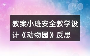 教案小班安全教學(xué)設(shè)計《動物園》反思