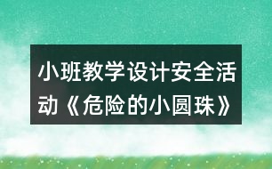 小班教學(xué)設(shè)計(jì)安全活動(dòng)《危險(xiǎn)的小圓珠》反思