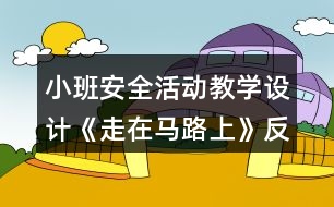 小班安全活動教學設計《走在馬路上》反思