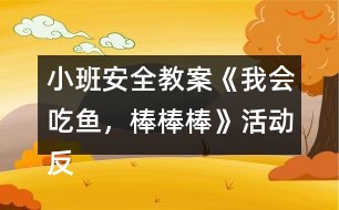 小班安全教案《我會吃魚，棒棒棒》活動反思