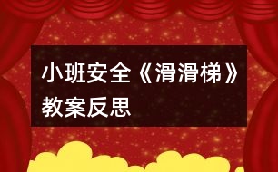 小班安全《滑滑梯》教案反思