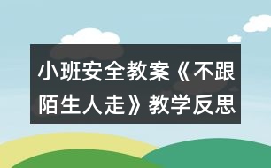 小班安全教案《不跟陌生人走》教學反思