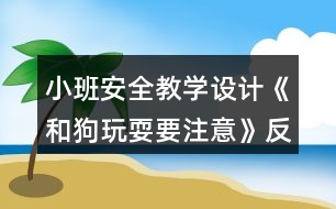 小班安全教學設計《和狗玩耍要注意》反思