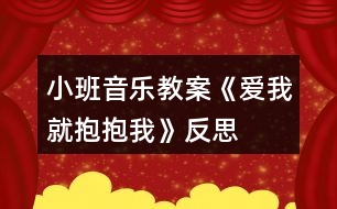 小班音樂(lè)教案《愛(ài)我就抱抱我》反思