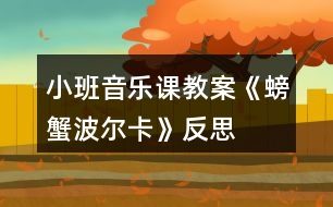 小班音樂(lè)課教案《螃蟹波爾卡》反思