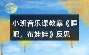 小班音樂課教案《睡吧，布娃娃》反思