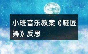 小班音樂教案《鞋匠舞》反思