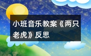 小班音樂教案《兩只老虎》反思