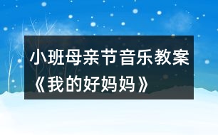 小班母親節(jié)音樂教案《我的好媽媽》