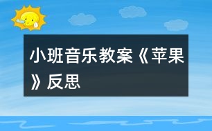 小班音樂教案《蘋果》反思