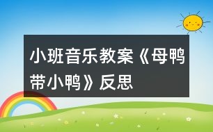 小班音樂教案《母鴨帶小鴨》反思