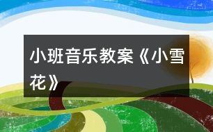 小班音樂教案《小雪花》