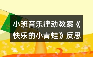 小班音樂律動教案《快樂的小青蛙》反思