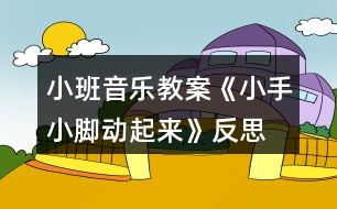 小班音樂教案《小手小腳動起來》反思